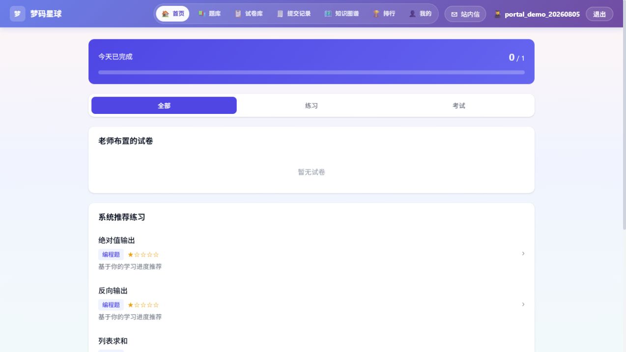 梦码星球 OJ 学生学习首页真实界面